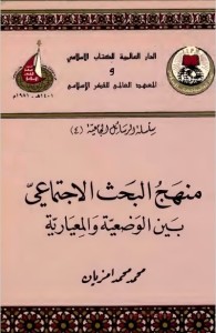 منهج البحث الاجتماعي بين الوضعية والمعيارية